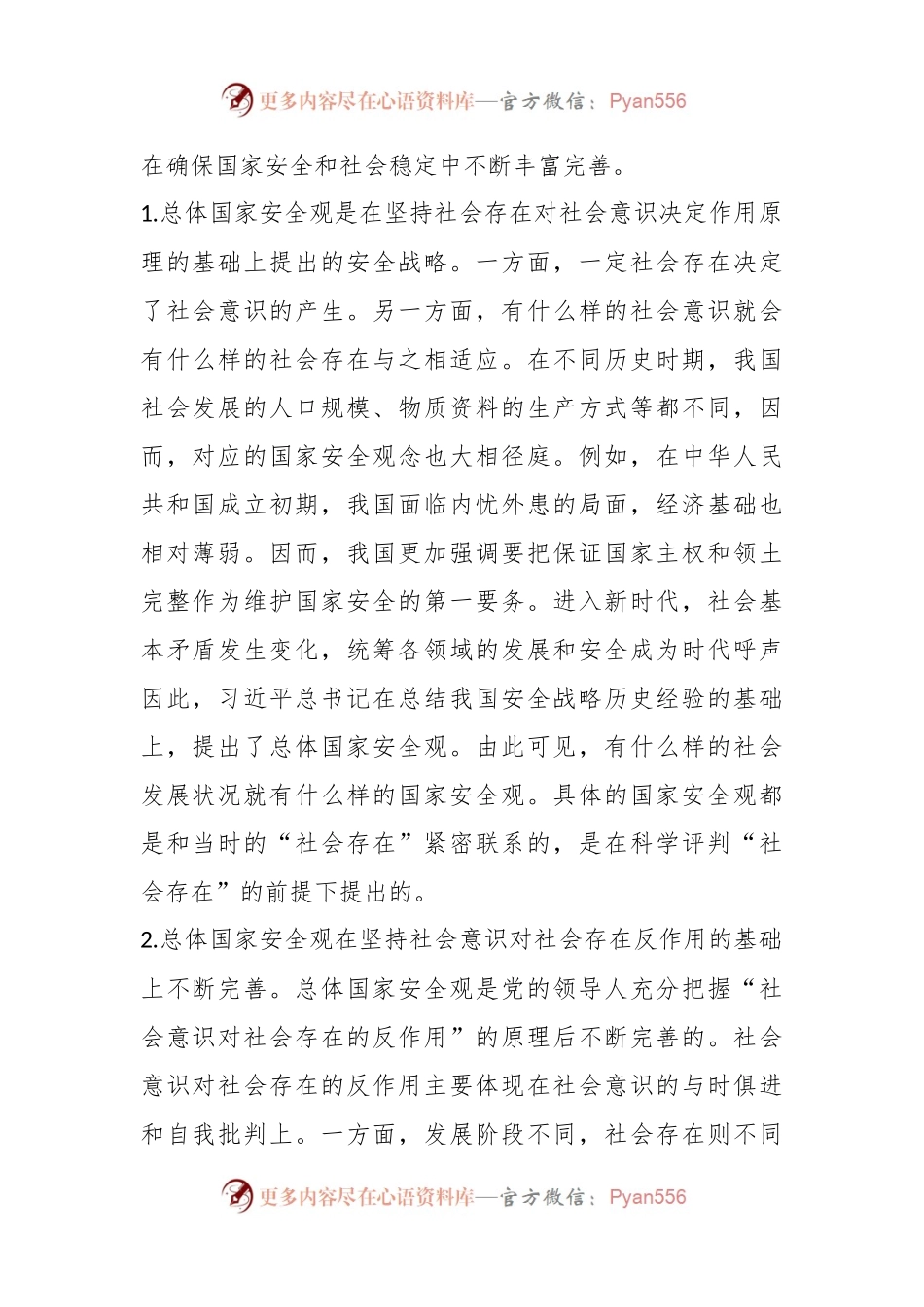 党课：国家安全观.docx_第2页