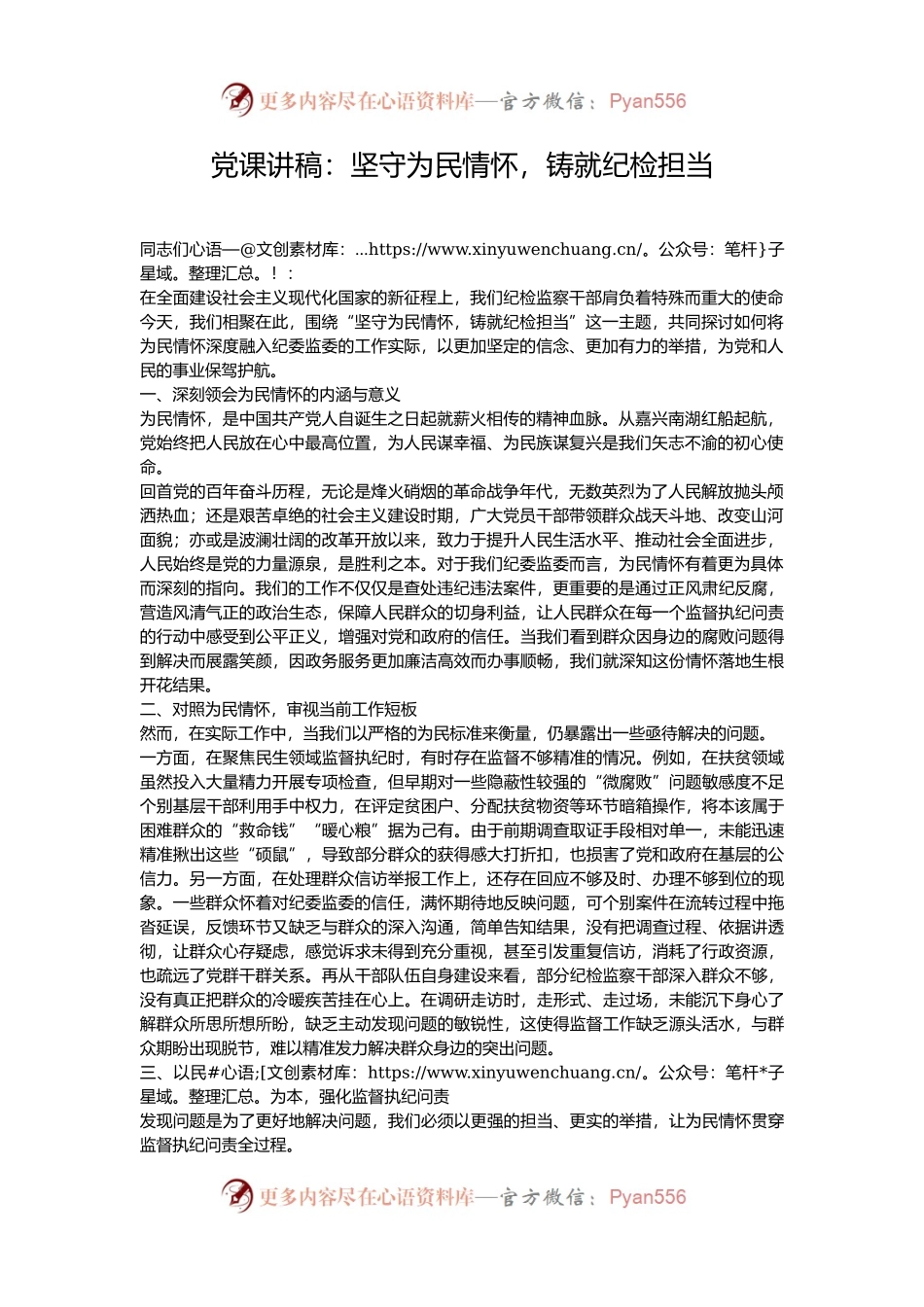 党课讲稿：坚守为民情怀，铸就纪检担当.docx_第1页