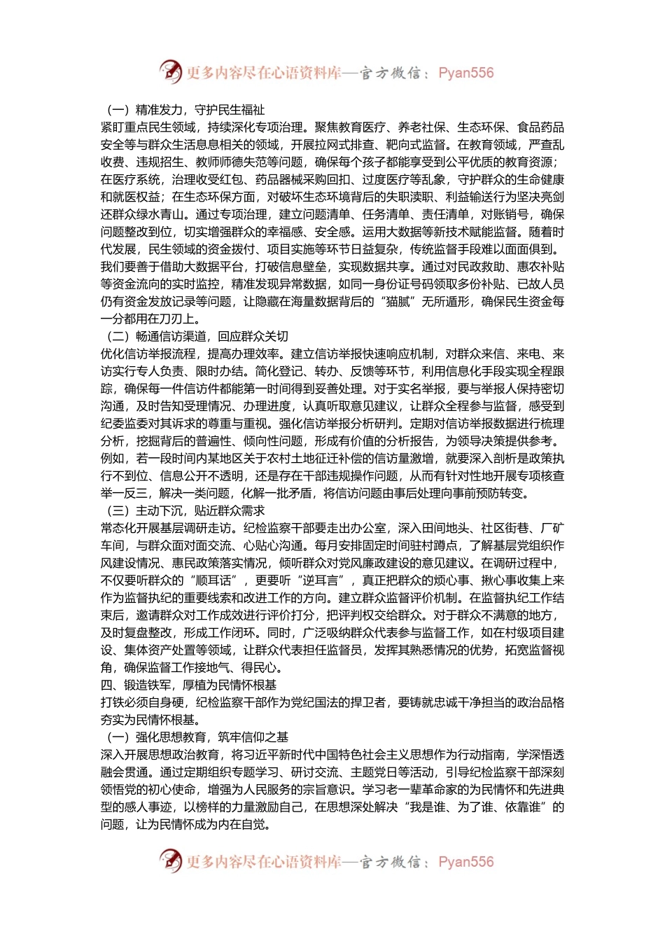 党课讲稿：坚守为民情怀，铸就纪检担当.docx_第2页