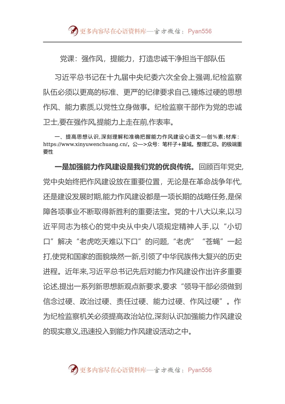 党课：强作风，提能力，打造忠诚干净担当干部队伍.docx_第1页