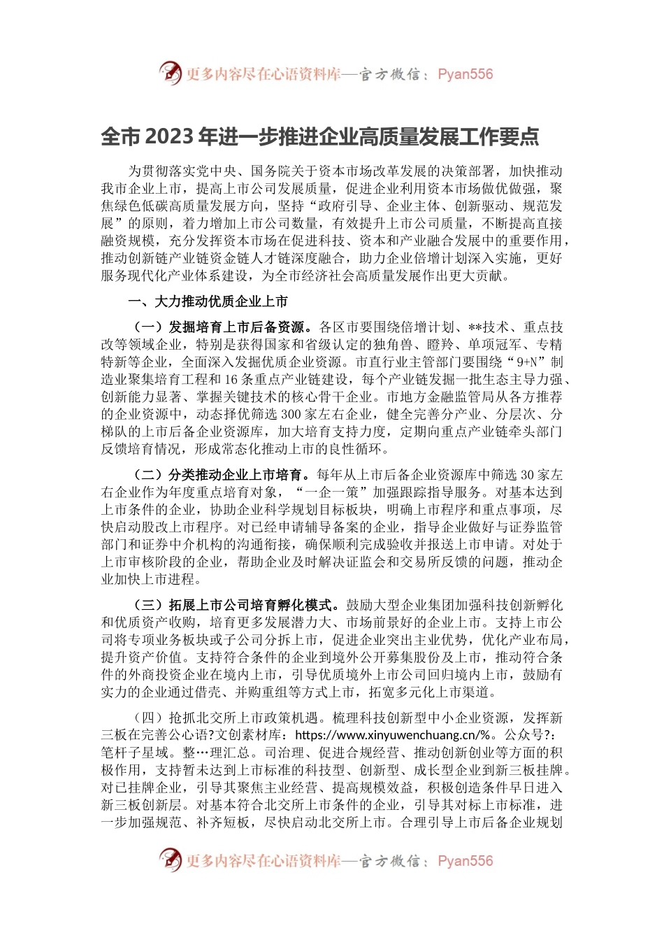 全市2023年进一步推进企业高质量发展工作要点.docx_第1页