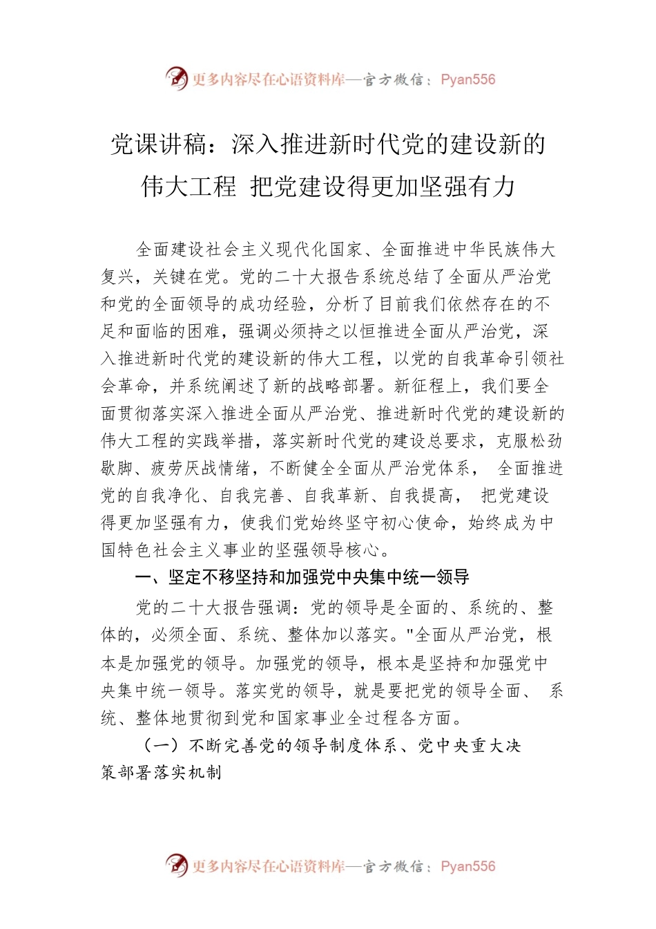 党课讲稿：深入推进新时代党的建设新的伟大工程 把党建设得更加坚强有力.docx_第1页