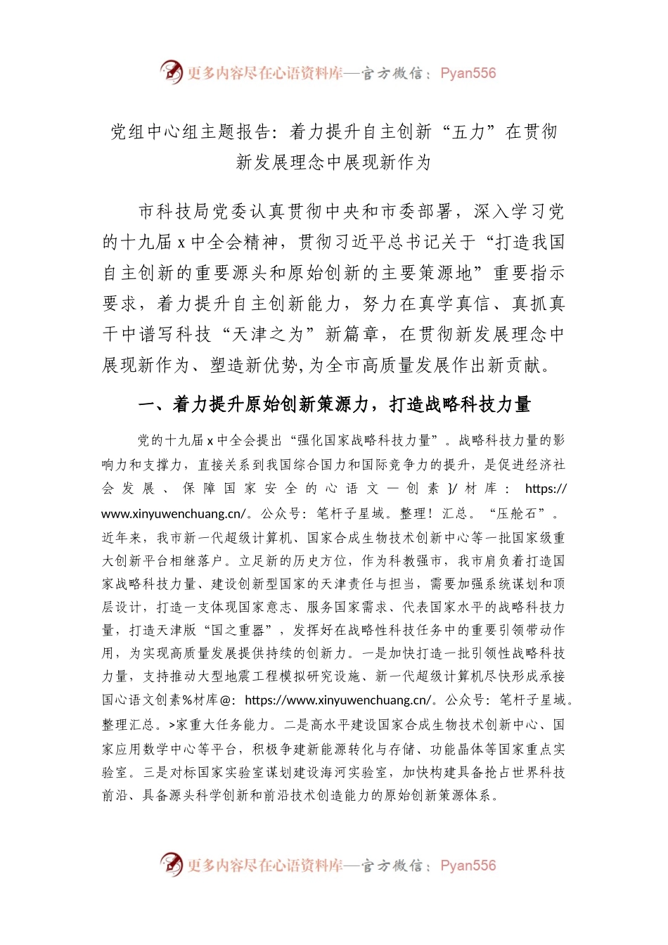 党组中心组主题报告：着力提升自主创新“五力”在贯彻新发展理念中展现新作为.docx_第1页
