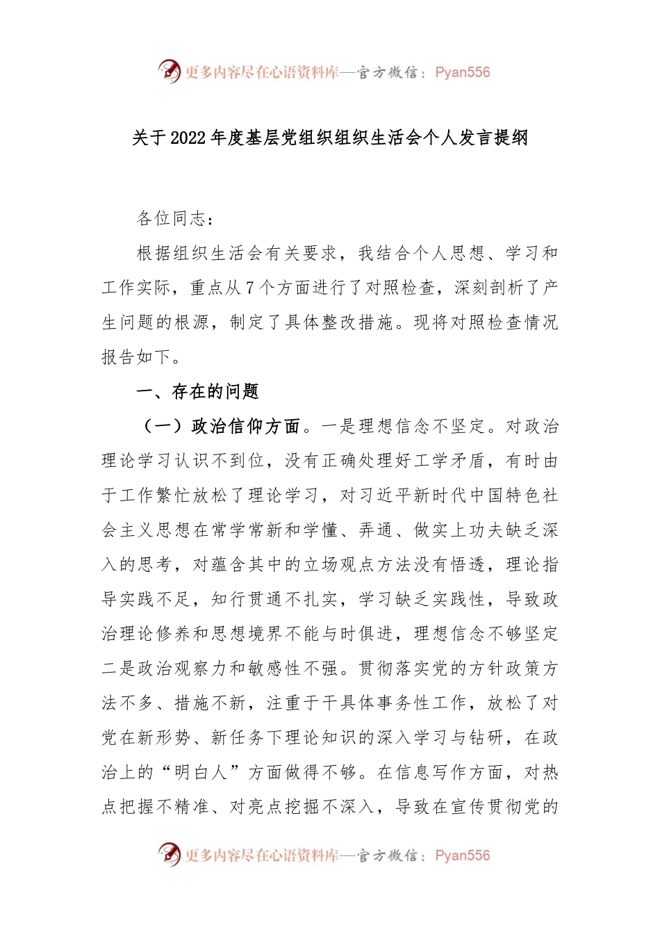 关于2022年度基层党组织组织生活会个人发言提纲.docx_第1页
