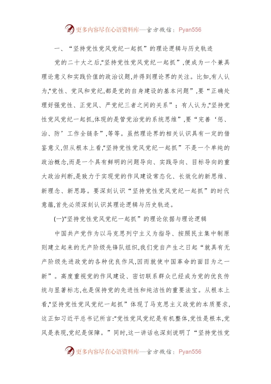 党课：坚持党性党风党纪一起抓 以严的基调强化正风肃纪.docx_第2页