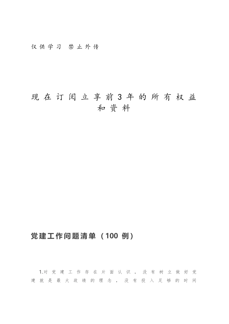 党建工作问题清单（100例）.docx_第1页
