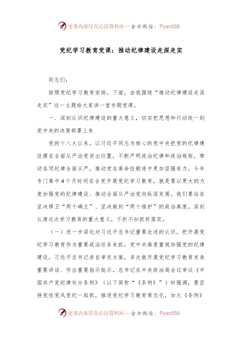 党纪学习教育党课：推动纪律建设走深走实.docx_第1页