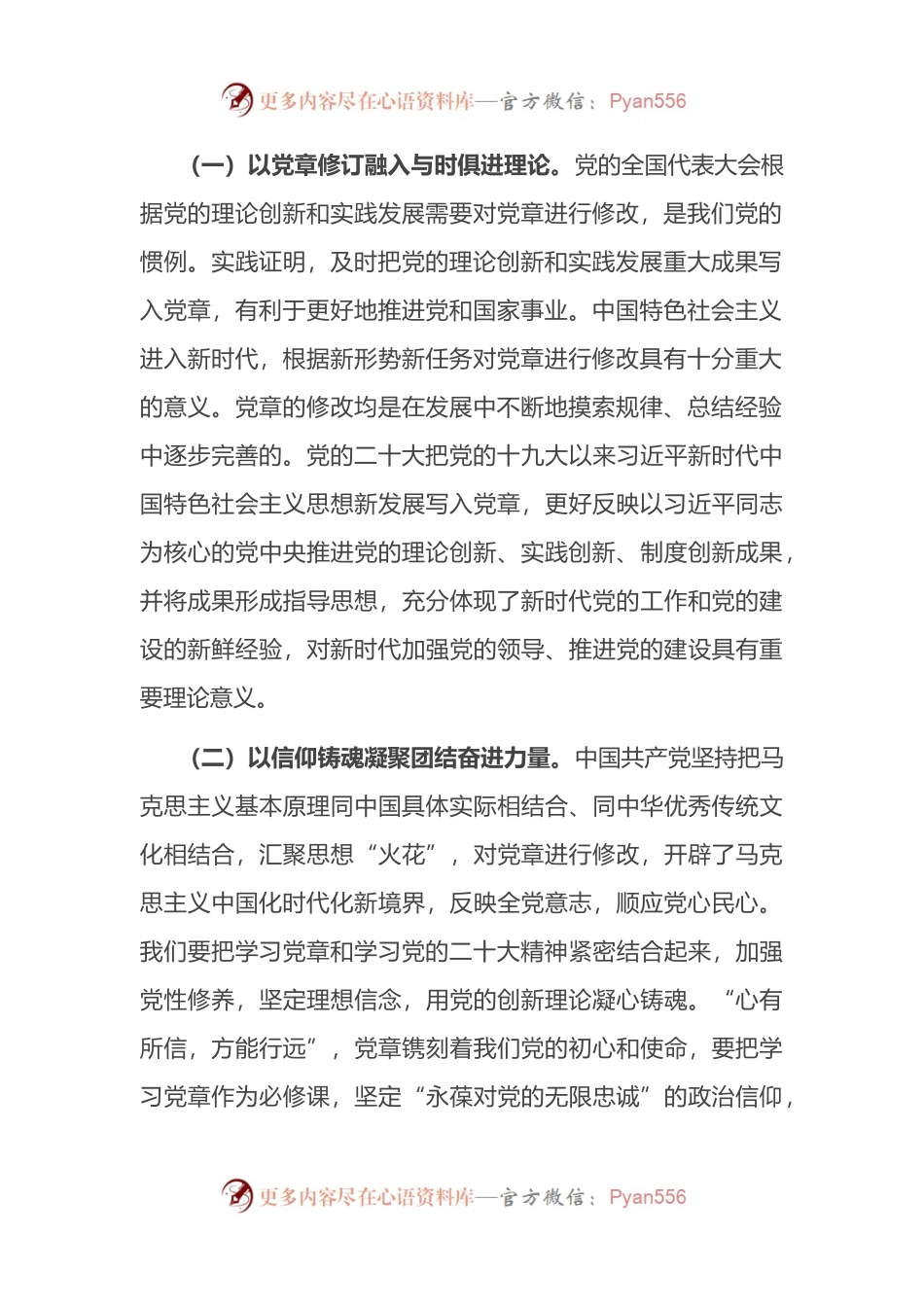 党章专题党课：学习贯彻新党章，凝聚团结奋斗动力，忠诚履行新使命.docx_第2页