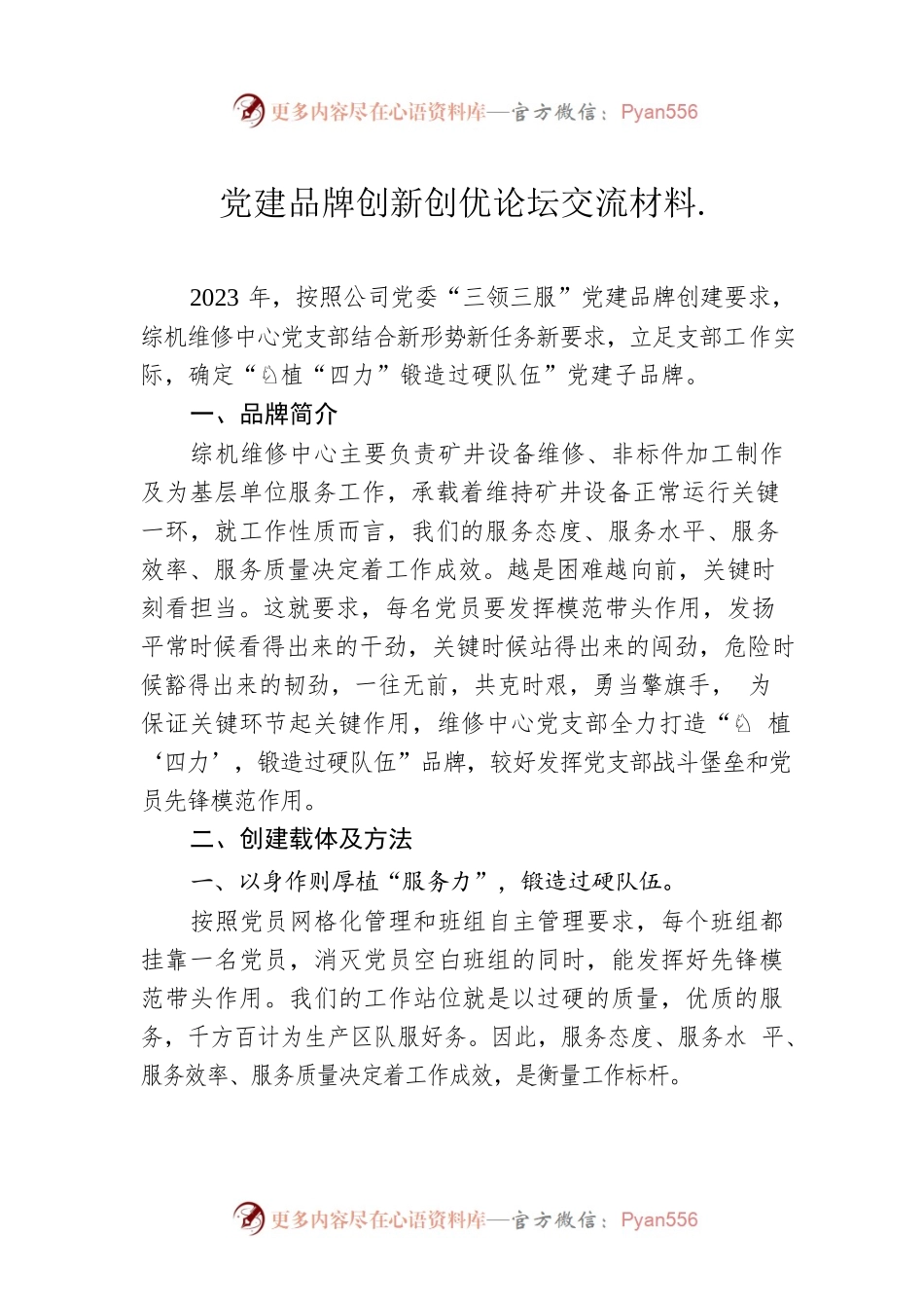 党建品牌创新创优论坛交流材料.docx_第1页