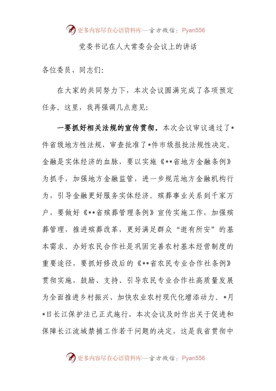 党委书记在人大常委会会议上的讲话.docx_第1页