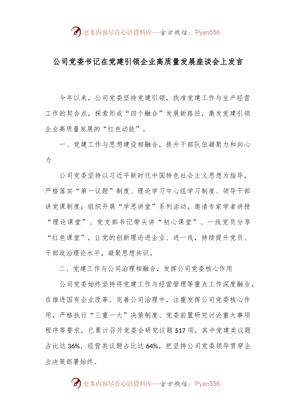 公司党委书记在党建引领企业高质量发展座谈会上发言.docx_第1页