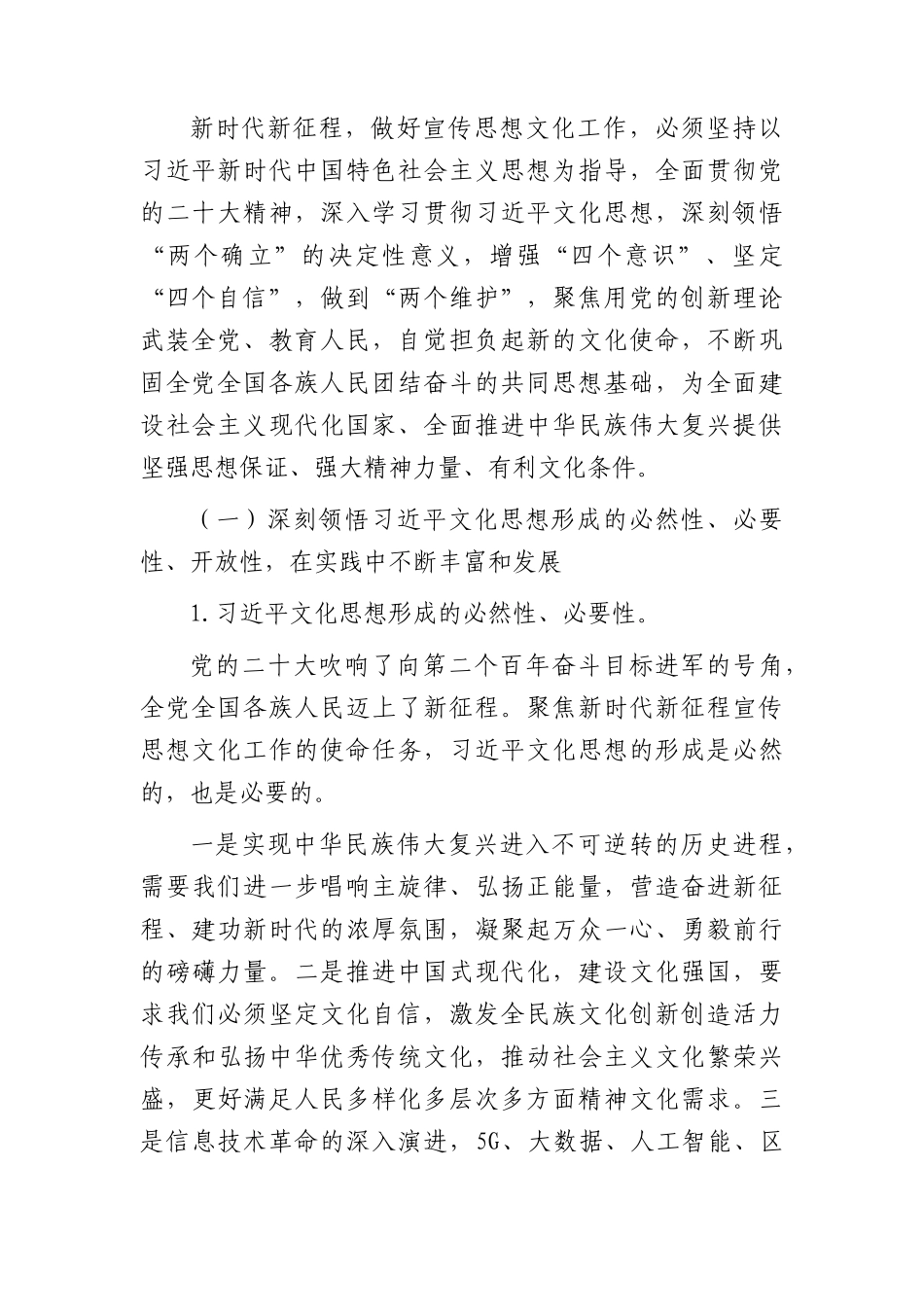 党课：学习文化思想  开创宣传思想文化工作新局面.docx_第2页