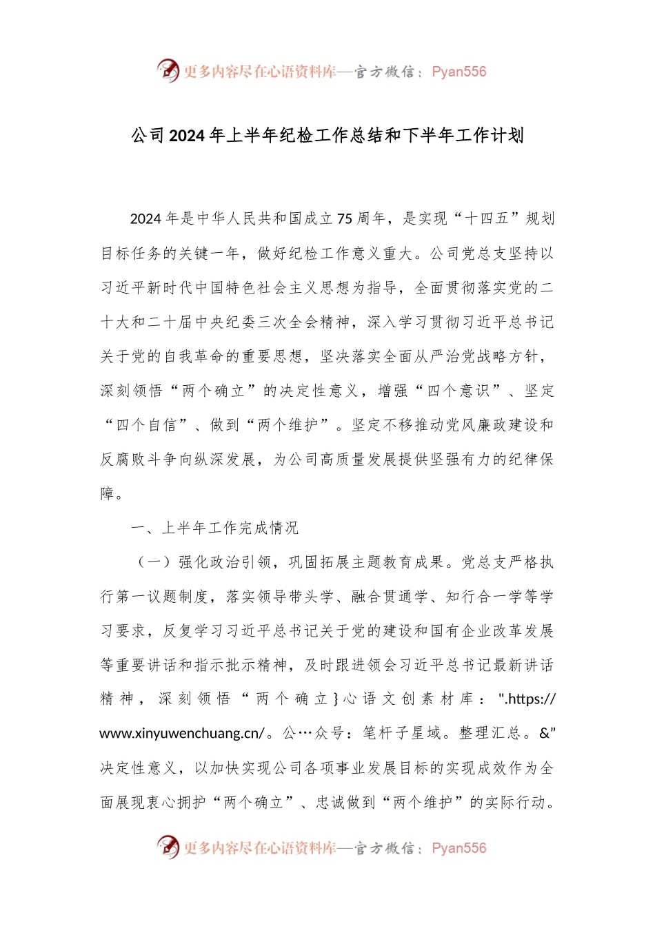 公司2024年上半年纪检工作总结和下半年工作计划.docx_第1页