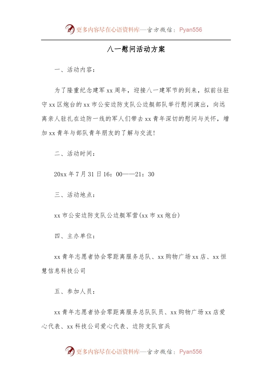八一慰问活动方案.docx_第1页