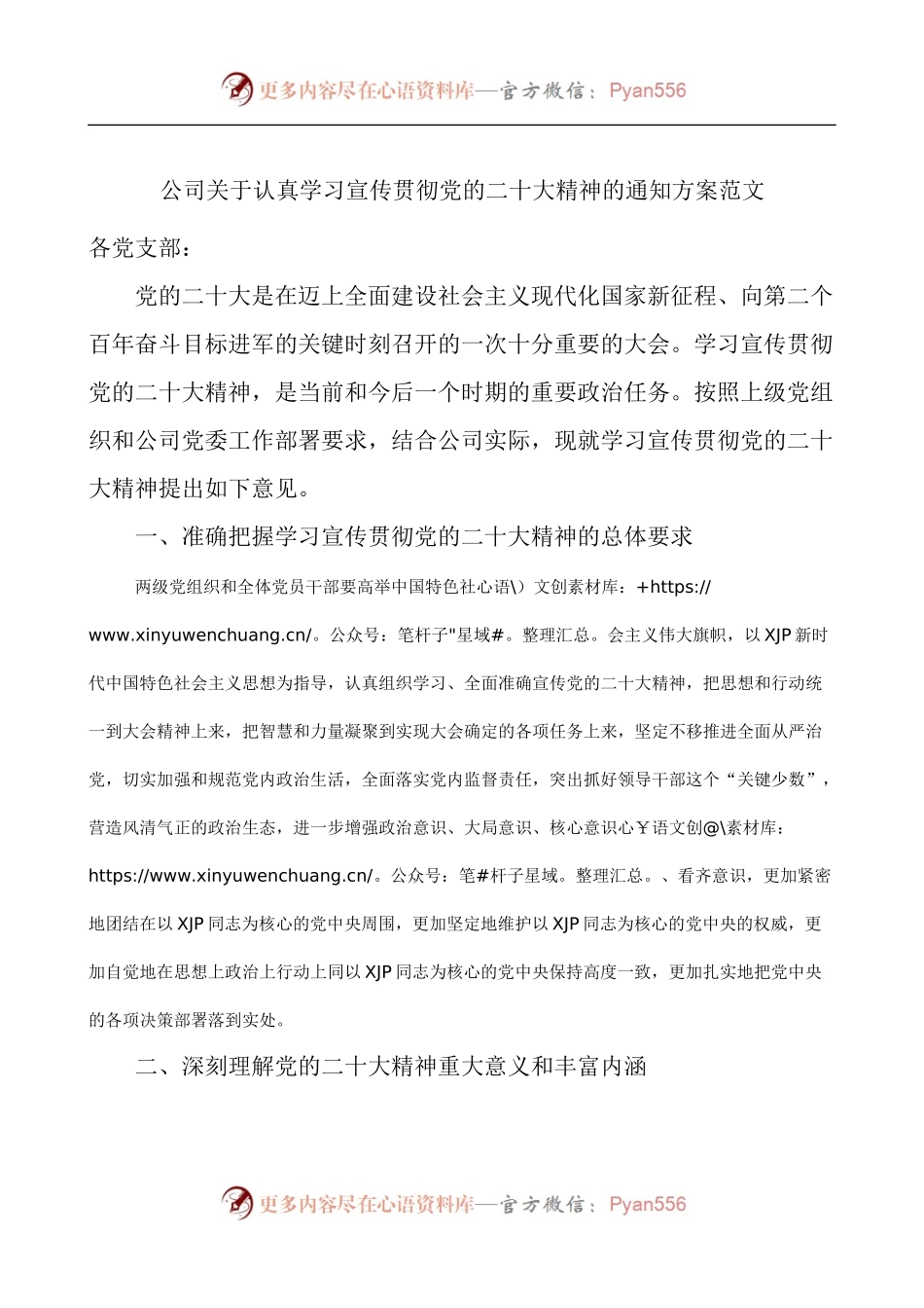 公司关于认真学习宣传贯彻大会精神的通知方案.docx_第1页