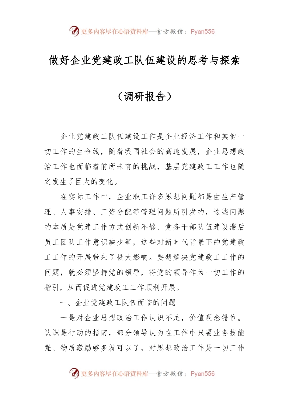 做好企业党建政工队伍建设的思考与探索（调研报告）.docx_第1页