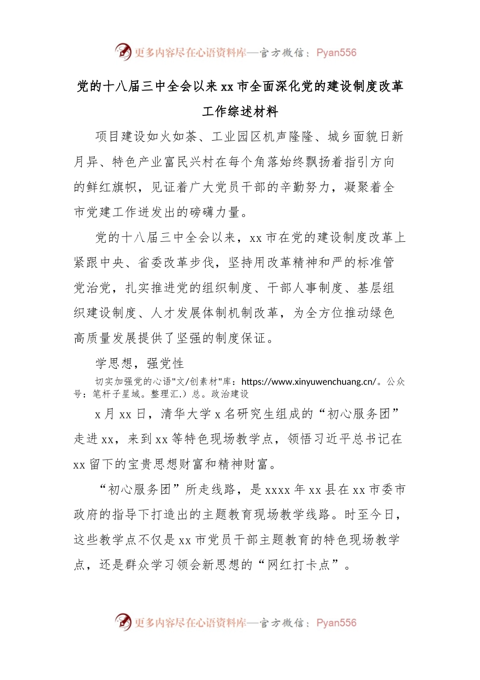 党的十八届三中全会以来xx市全面深化党的建设制度改革工作综述材料.docx_第1页
