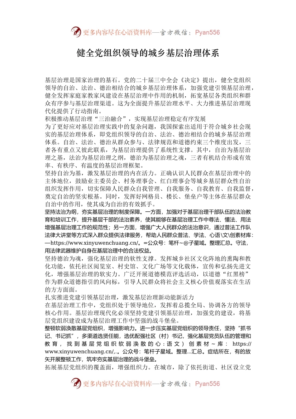 健全党组织领导的城乡基层治理体系.docx_第1页