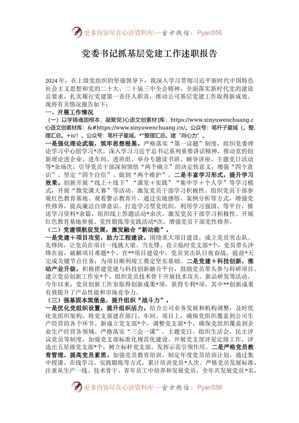 党委书记抓基层党建工作述职报告.docx_第1页