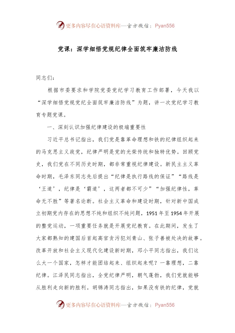 党课：深学细悟党规纪律 全面筑牢廉洁防线.docx_第1页