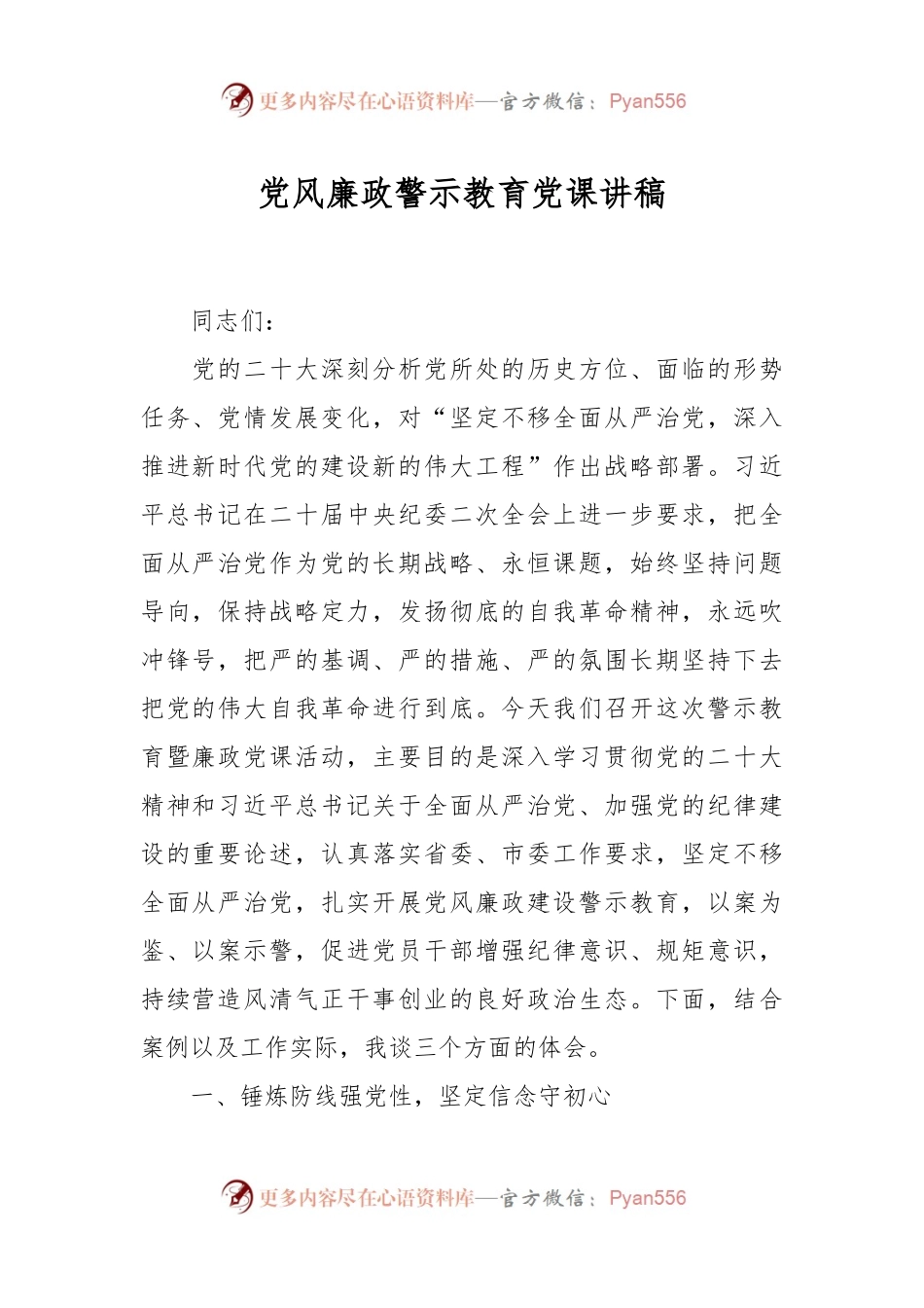 党风廉政警示教育党课讲稿.docx_第1页