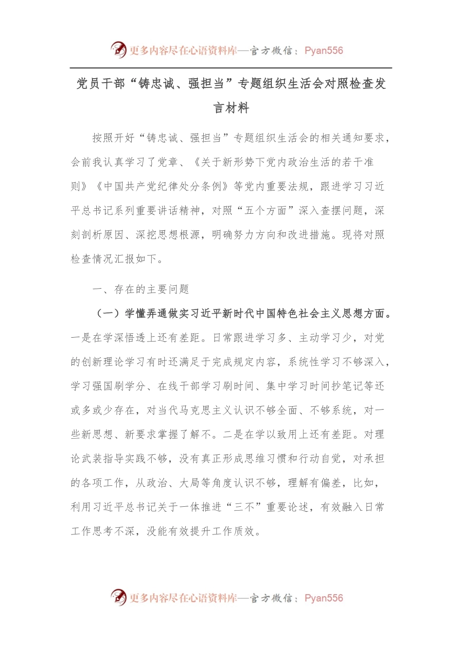 党员干部“铸忠诚、强担当”专题组织生活会对照检查发言材料.docx_第1页