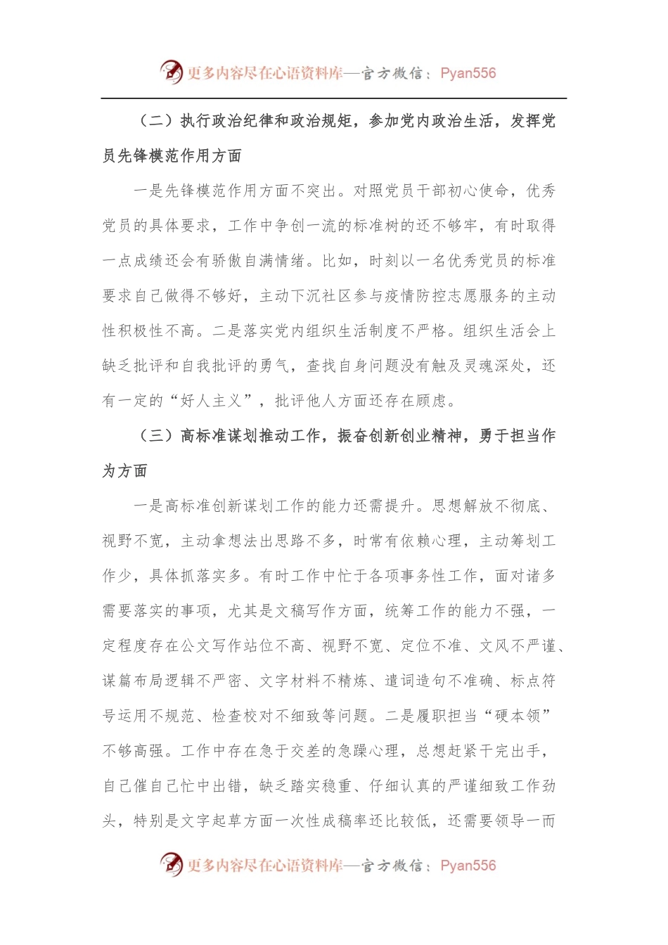 党员干部“铸忠诚、强担当”专题组织生活会对照检查发言材料.docx_第2页