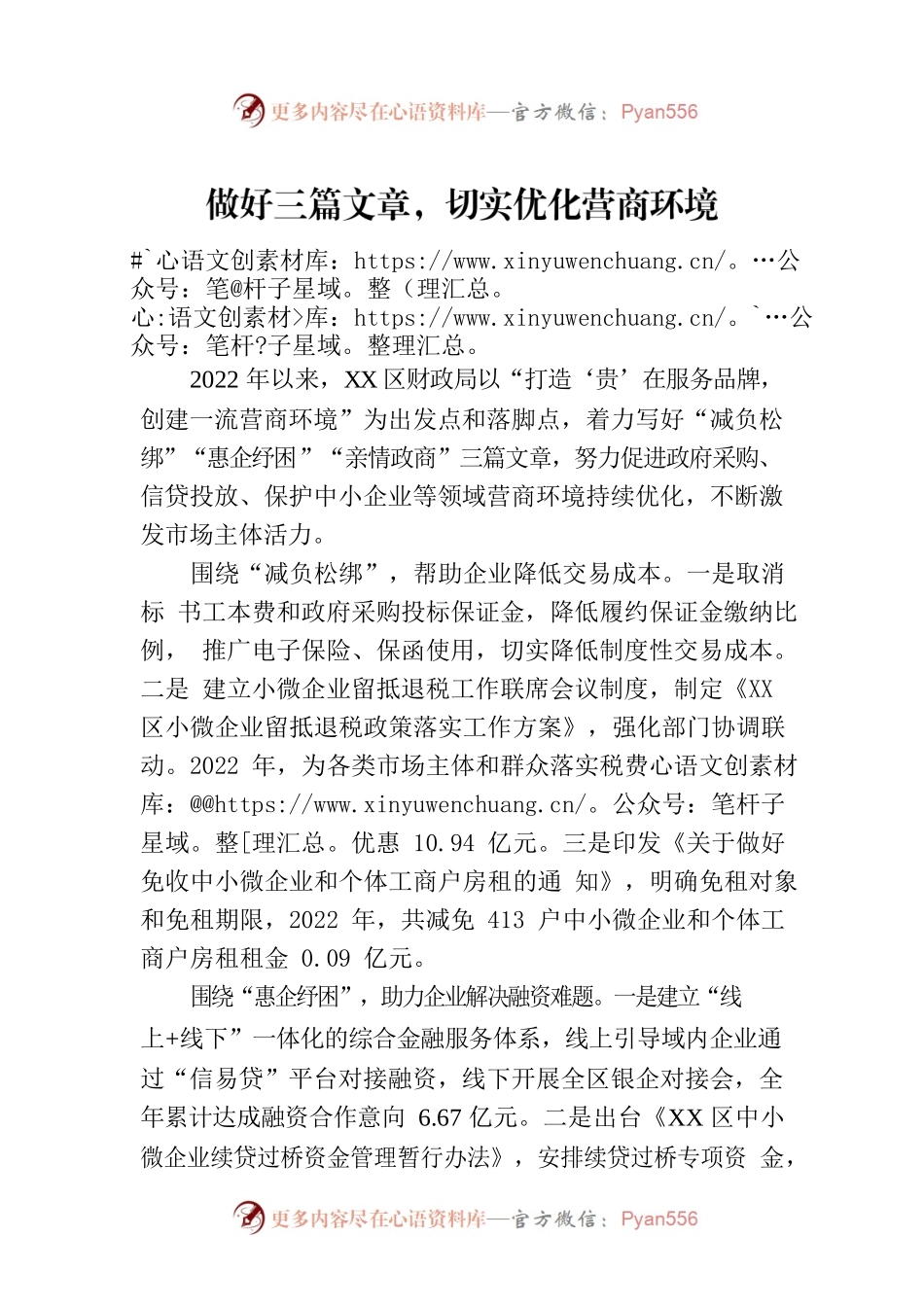 做好三篇文章，切实优化营商环境(20230130).docx_第1页