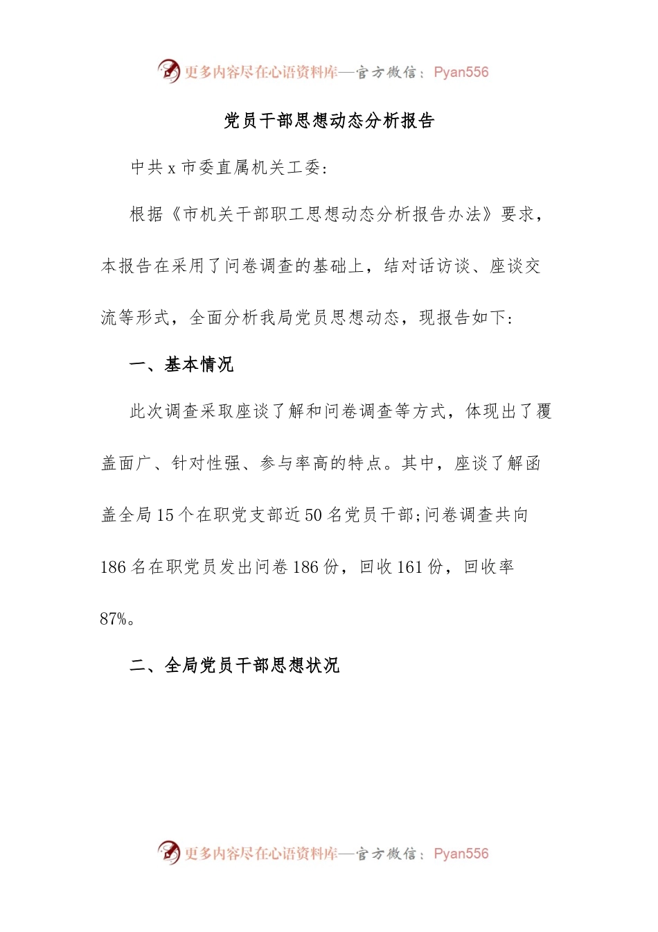 党员干部思想动态分析报告.docx_第1页