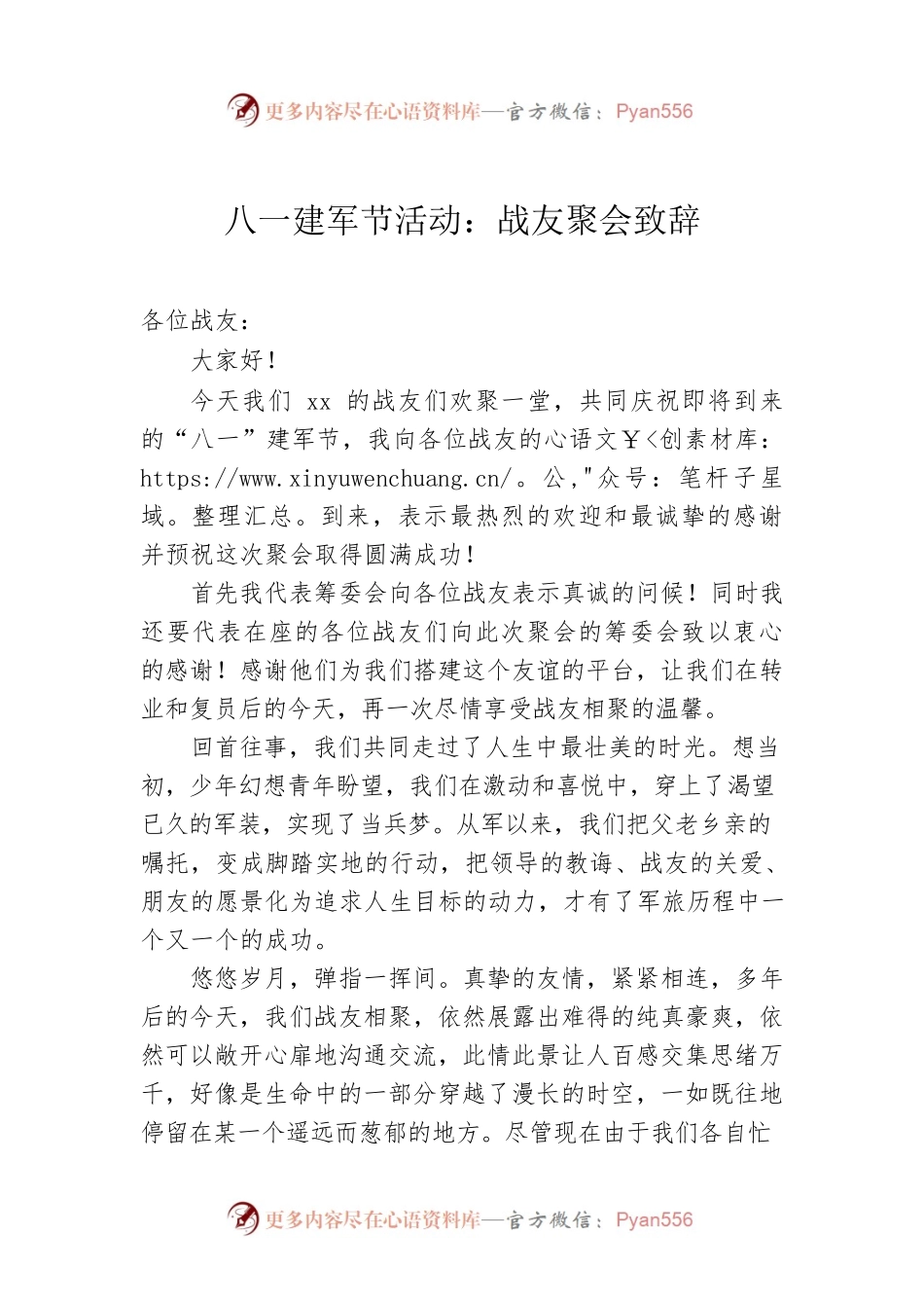 八一建军节活动：战友聚会致辞.docx_第1页
