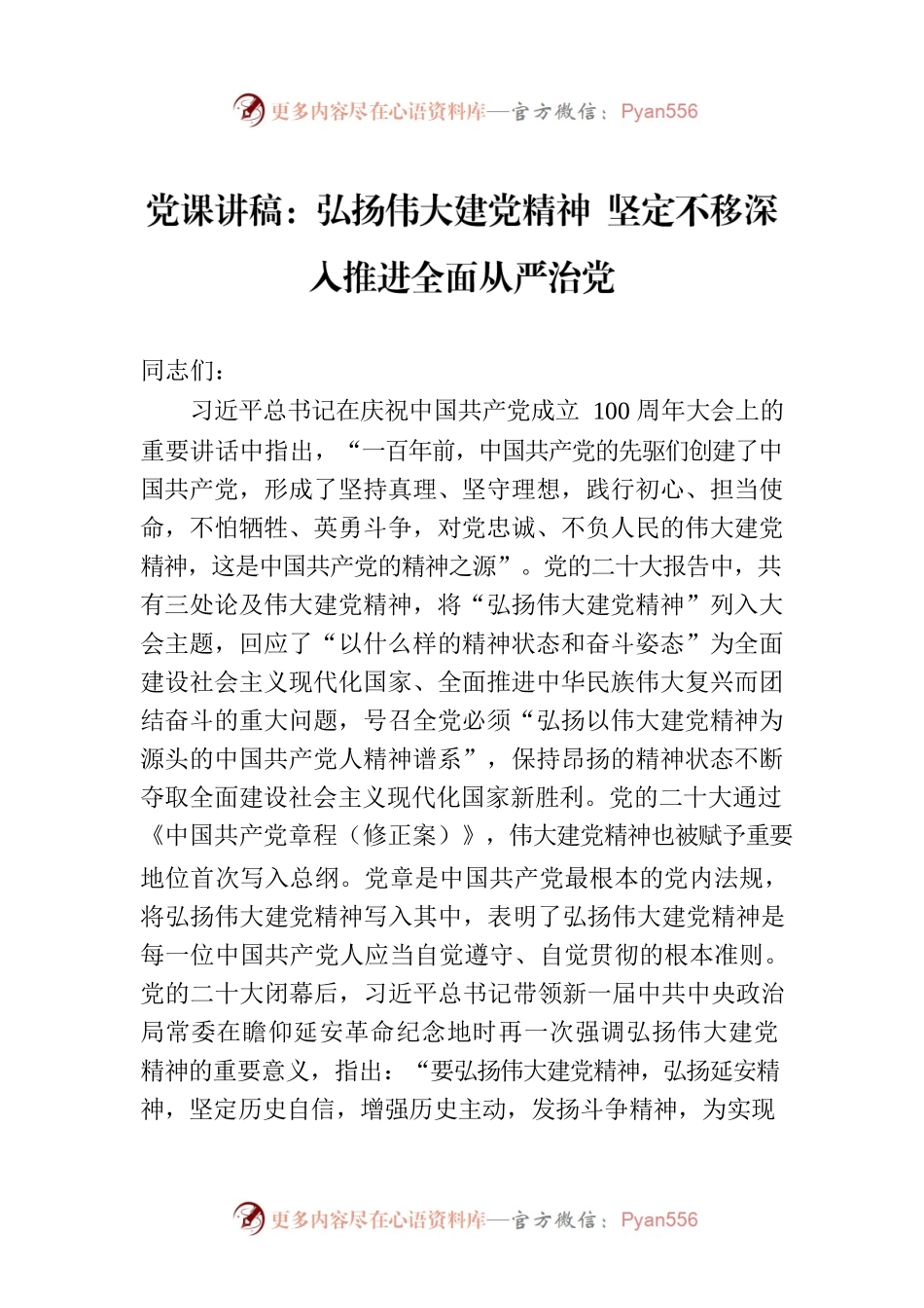 党课讲稿：弘扬伟大建党精神 坚定不移深入推进全面从严治党.docx_第1页