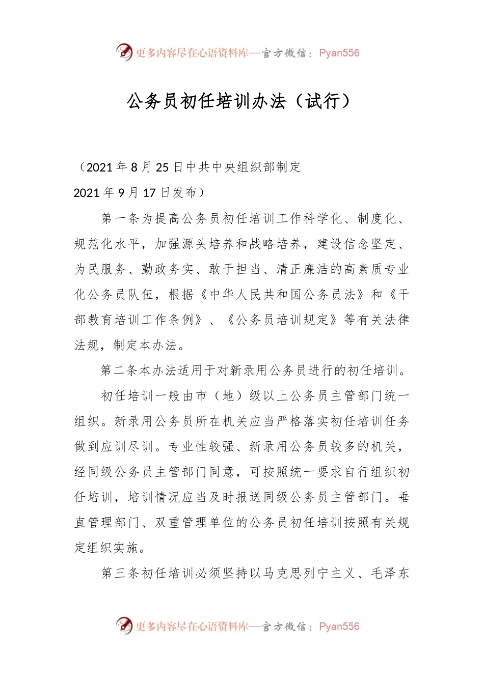 公务员初任培训办法（试行）.docx_第1页