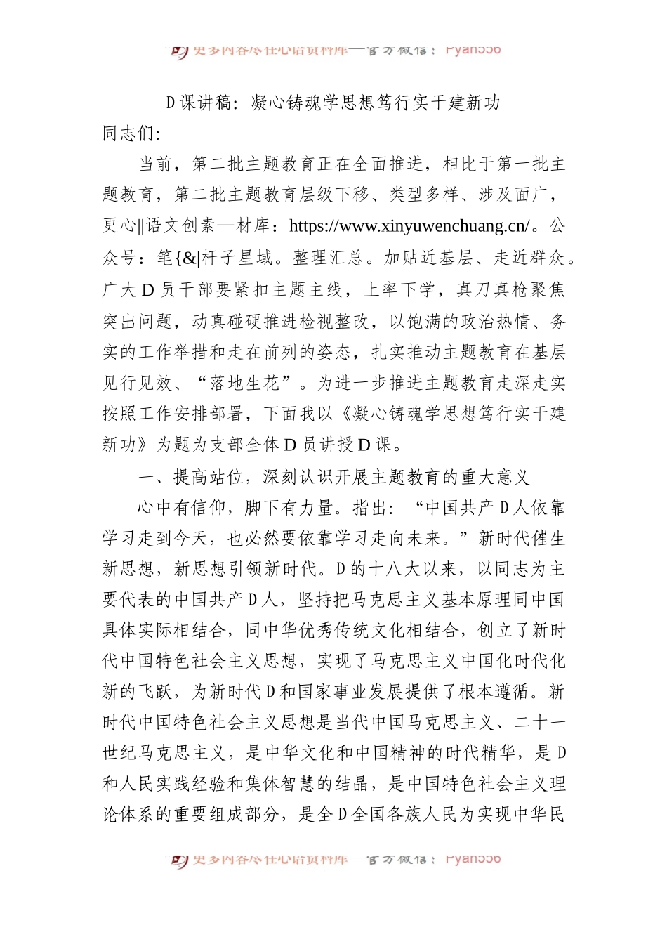 党课讲稿：凝心铸魂学思想+笃行实干建新功.docx_第1页
