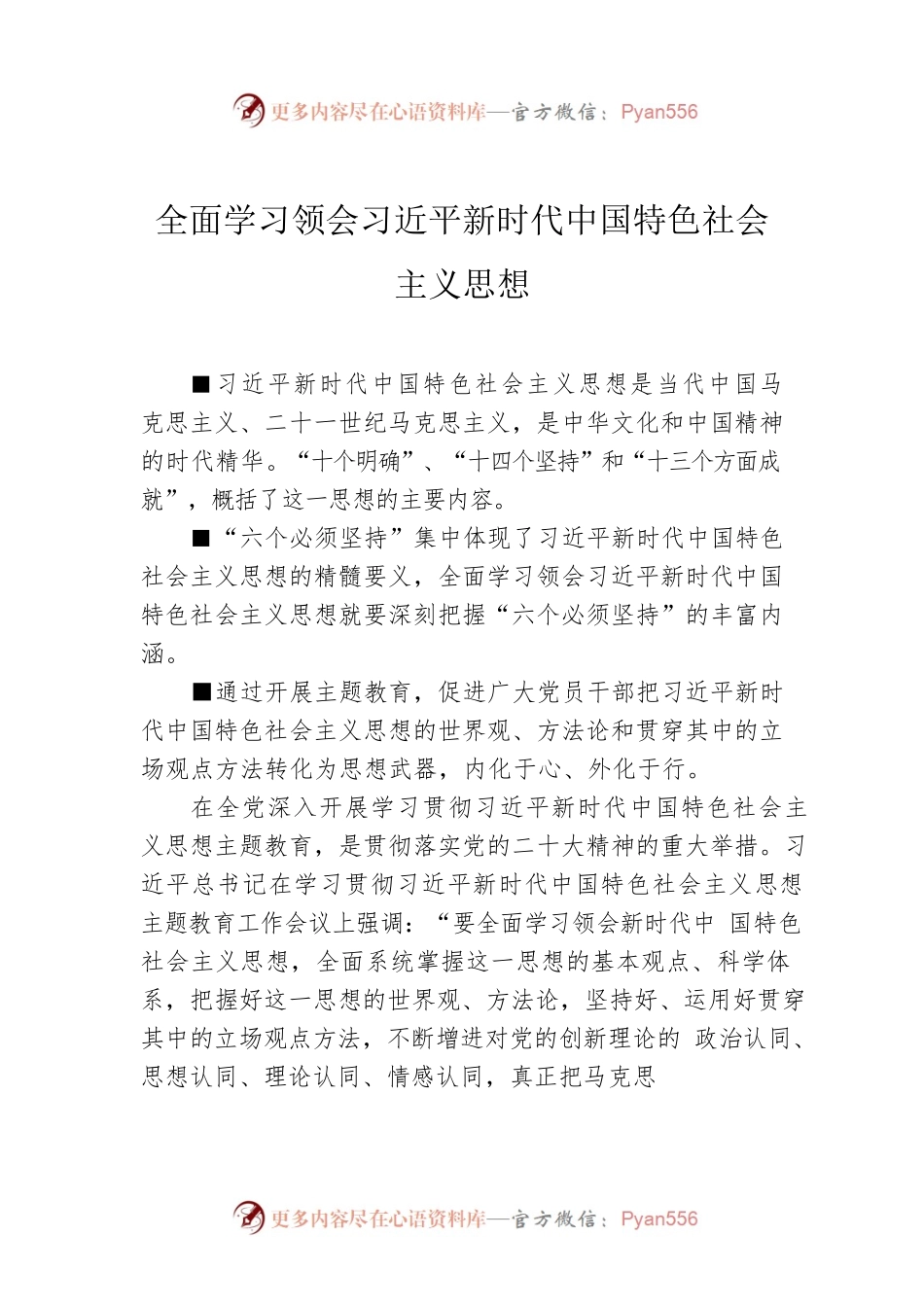 全面学习领会习近平新时代中国特色社会主义思想.docx_第1页