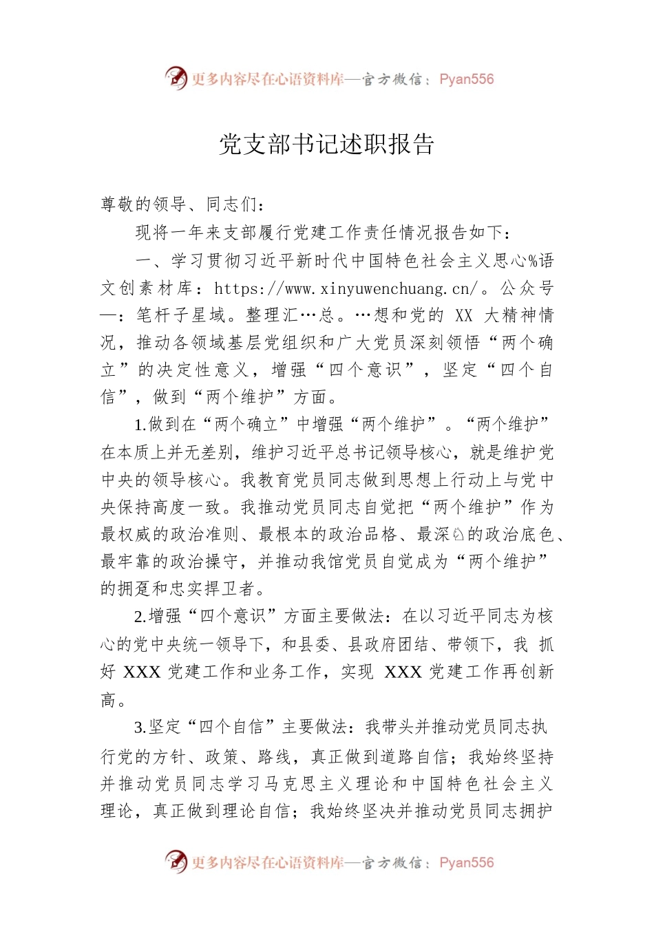 党支部书记述职报告1.docx_第1页