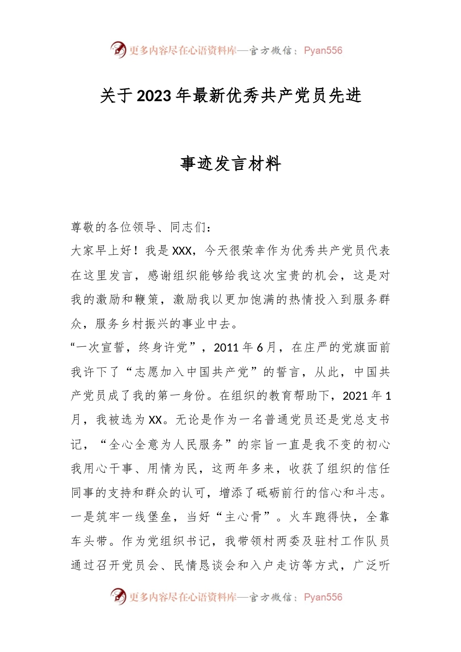 关于2023年最新优秀共产党员先进事迹发言材料.docx_第1页