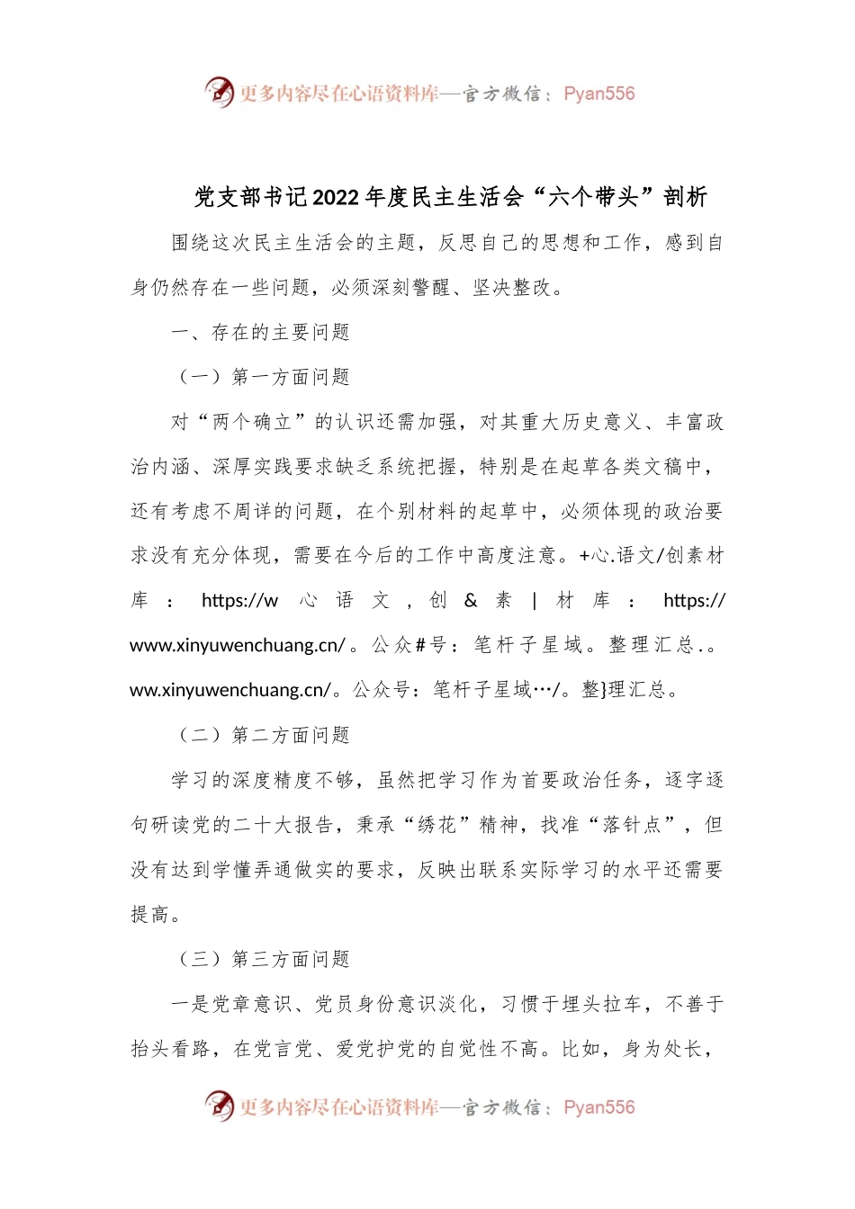 党支部书记2022年度民主生活会“六个带头”剖析.docx_第1页