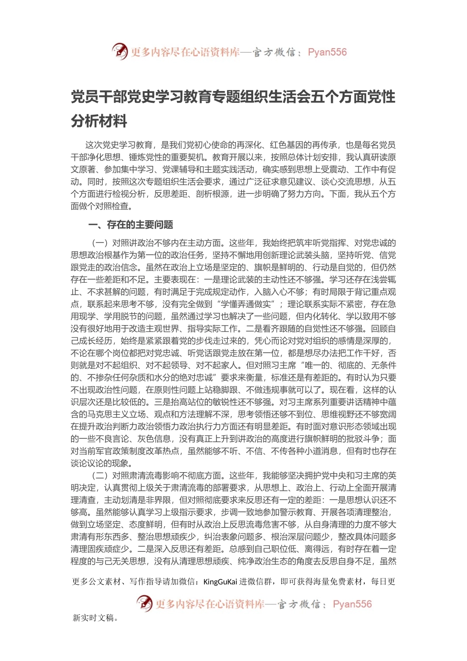 党员干部党史学习教育专题组织生活会五个方面党性分析材料.docx_第1页