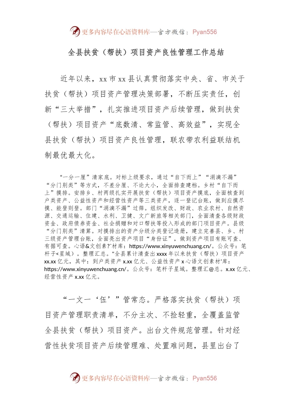 全县扶贫（帮扶）项目资产良性管理工作总结.docx_第1页