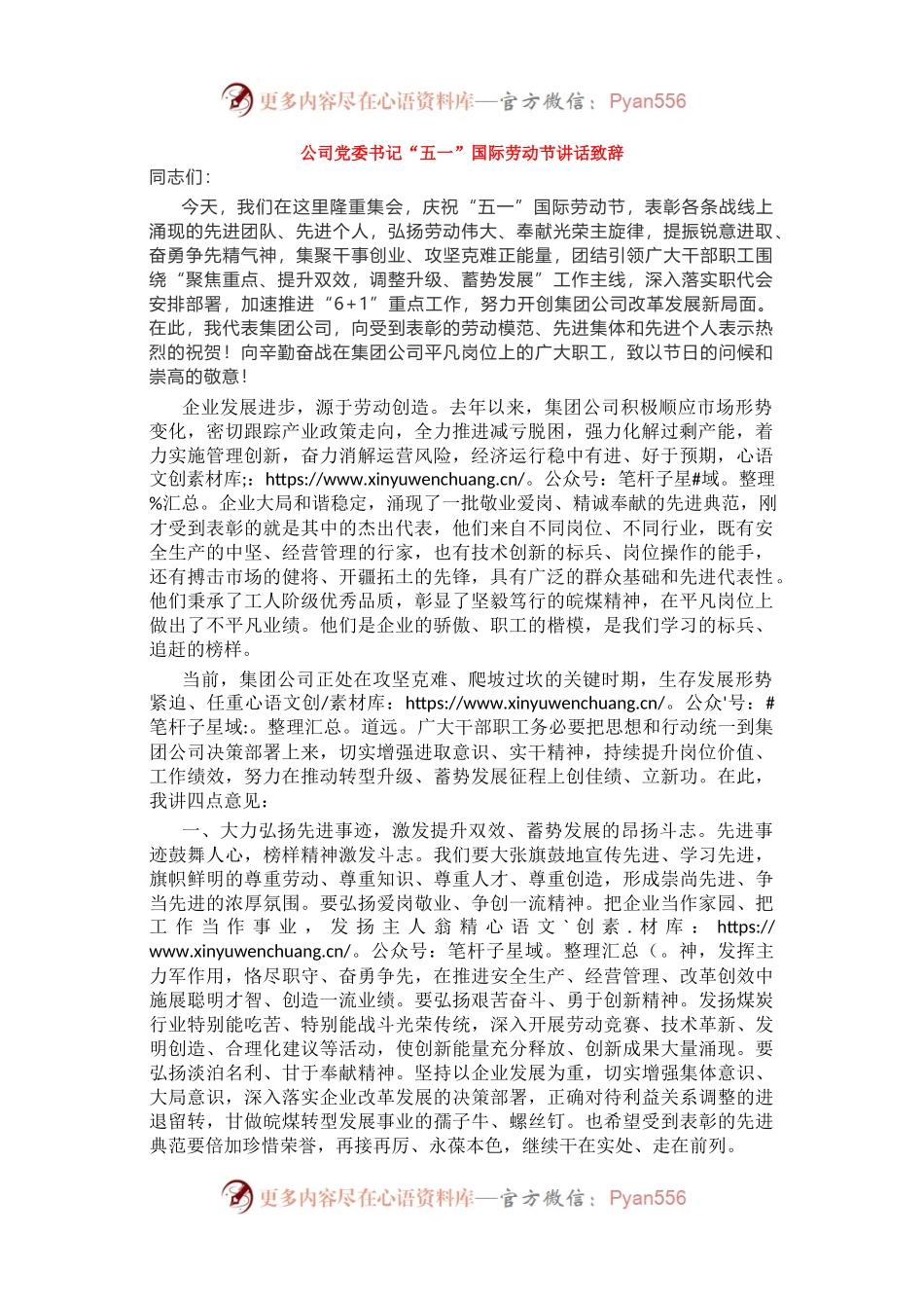 公司党委书记“五一”国际劳动节讲话致辞.docx_第1页