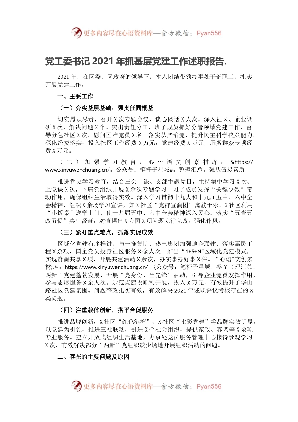党工委书记2021年抓基层党建工作述职报告2.docx_第1页