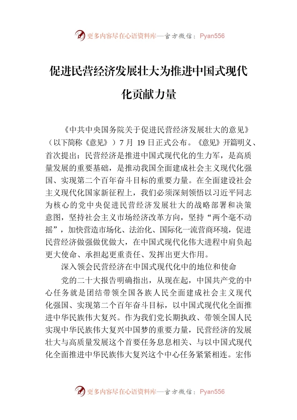 促进民营经济发展壮大为推进中国式现代化贡献力量.docx_第1页