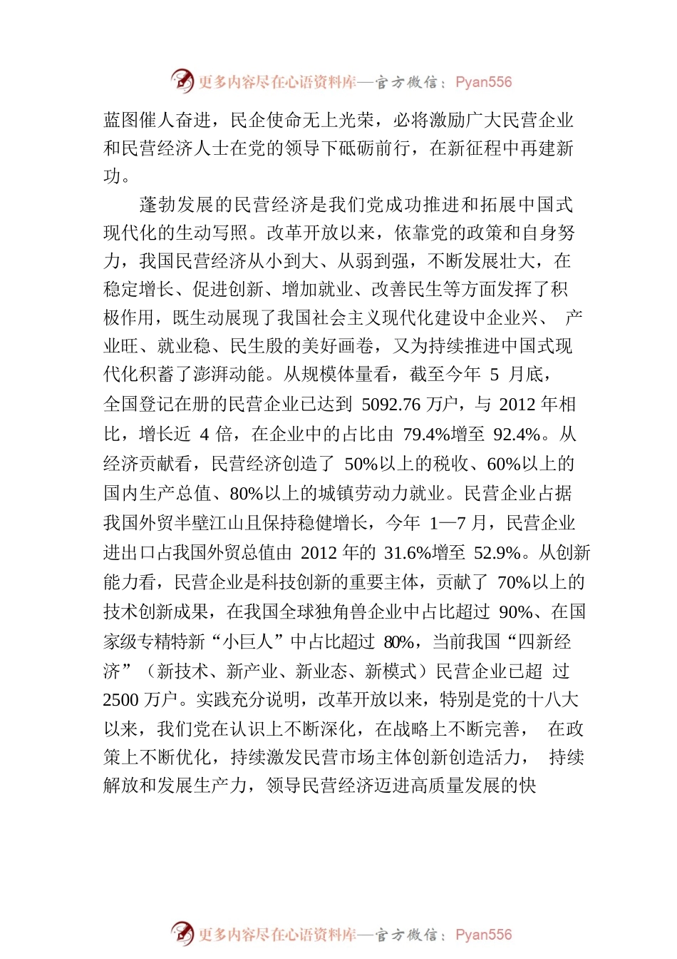 促进民营经济发展壮大为推进中国式现代化贡献力量.docx_第2页