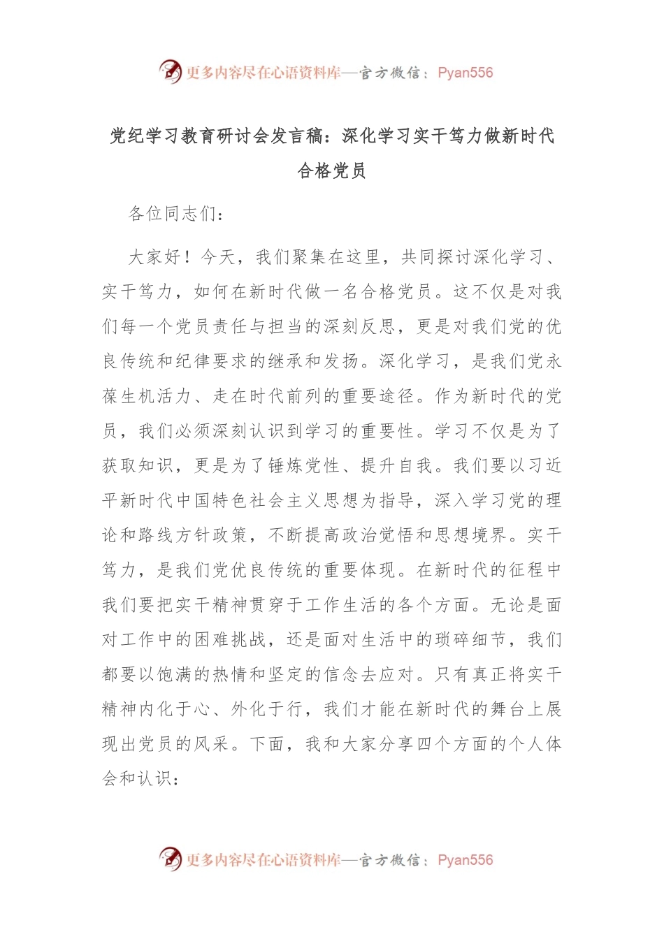 党纪学习教育研讨会发言稿：深化学习 实干笃力 做新时代合格党员.docx_第1页
