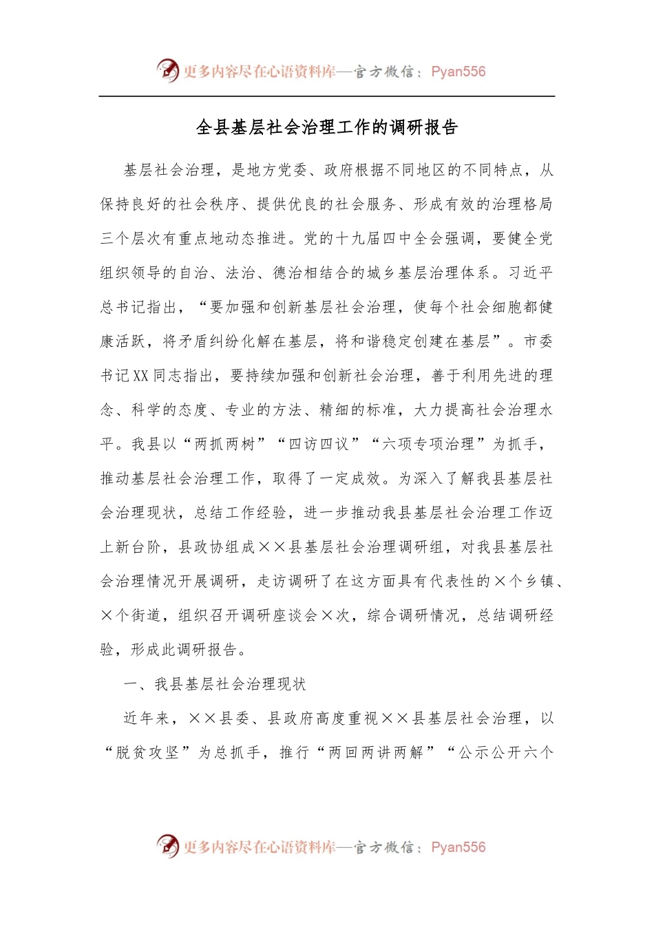 全县基层社会治理工作的调研报告[3].docx_第1页