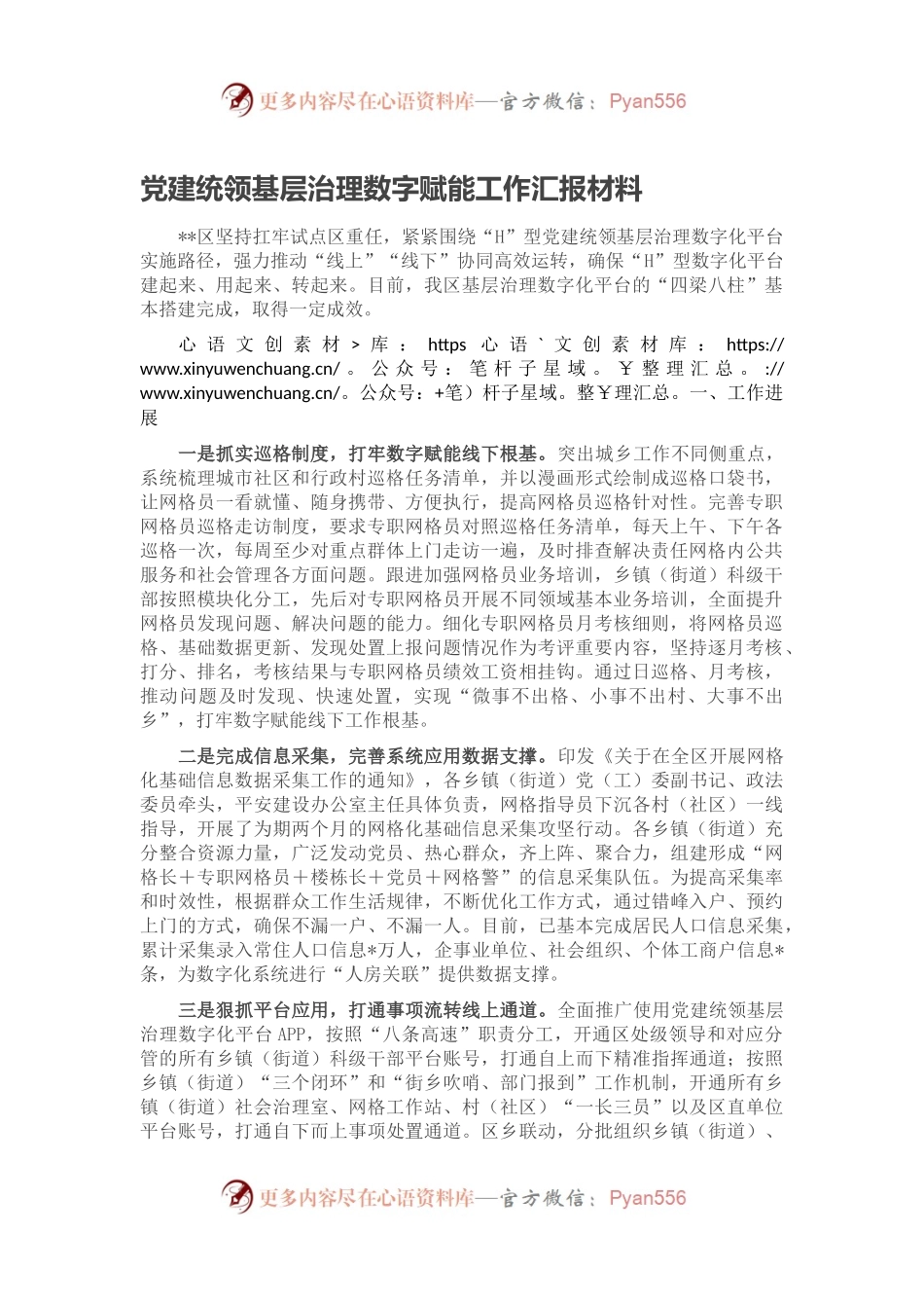 党建统领基层治理数字赋能工作汇报材料.docx_第1页