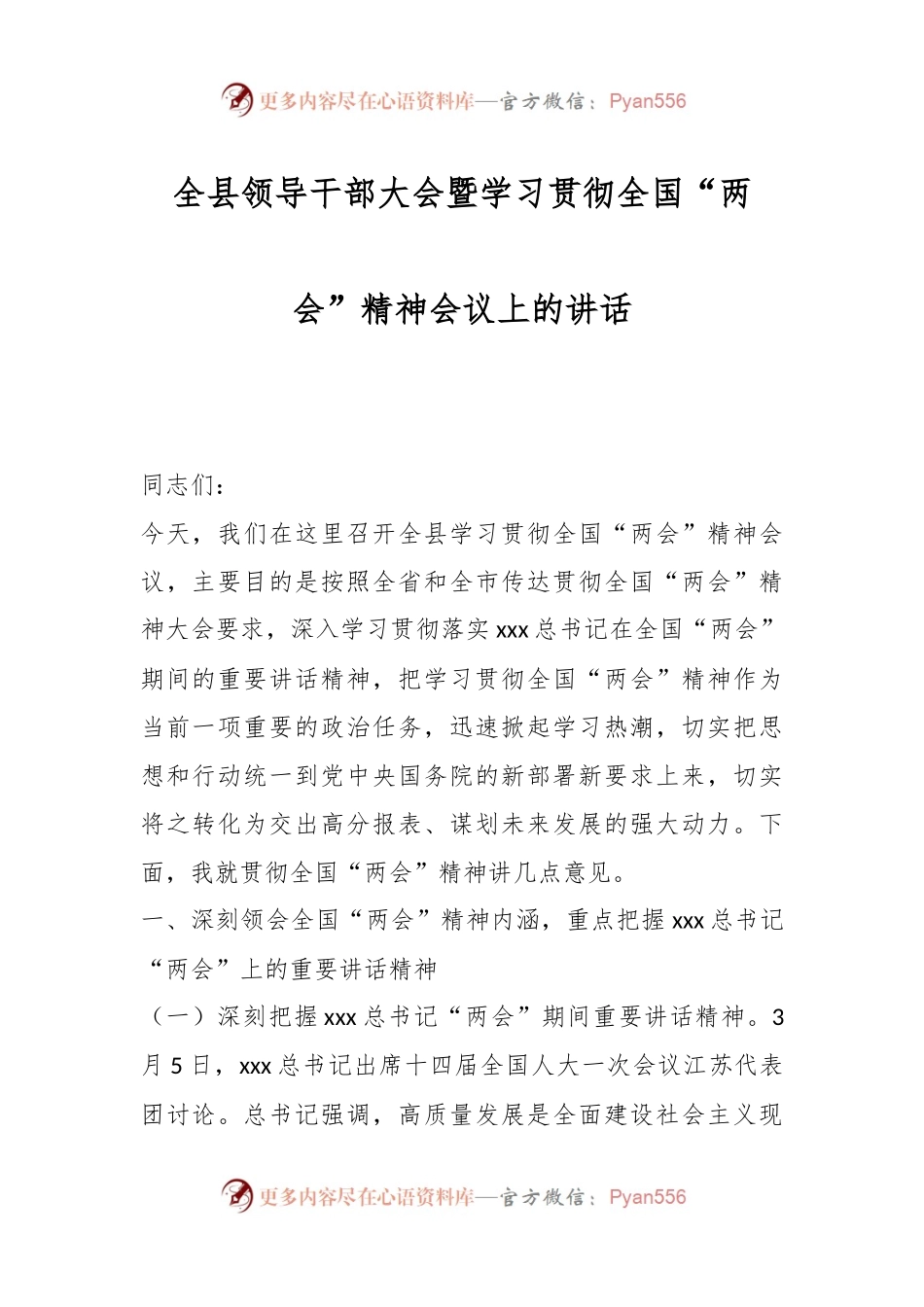 全县领导干部大会暨学习贯彻全国“两会”精神会议上的讲话.docx_第1页