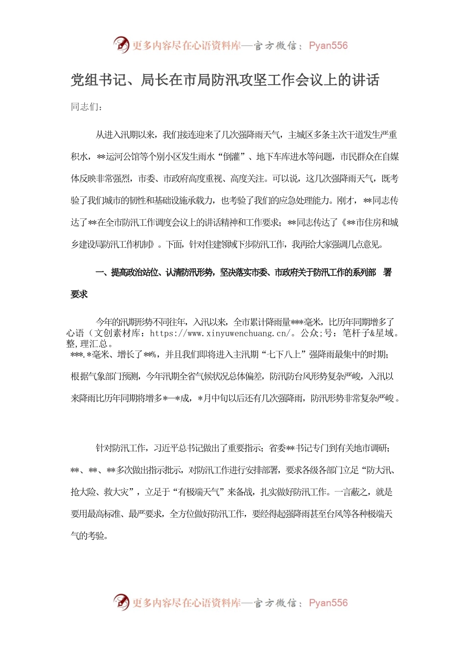 党组书记、局长在市局防汛攻坚工作会议上的讲话.docx_第1页