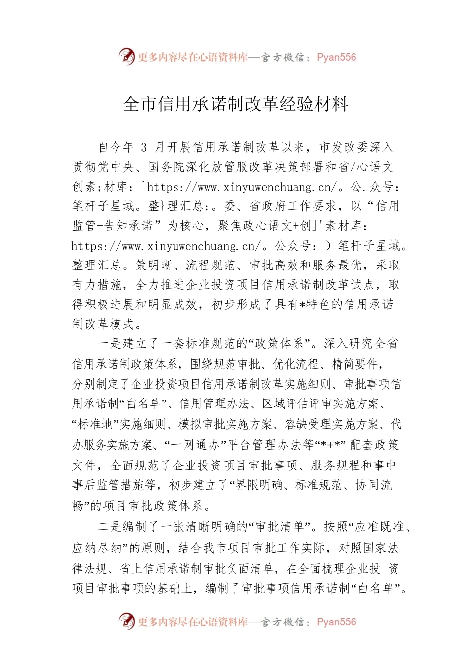 全市信用承诺制改革经验材料.docx_第1页