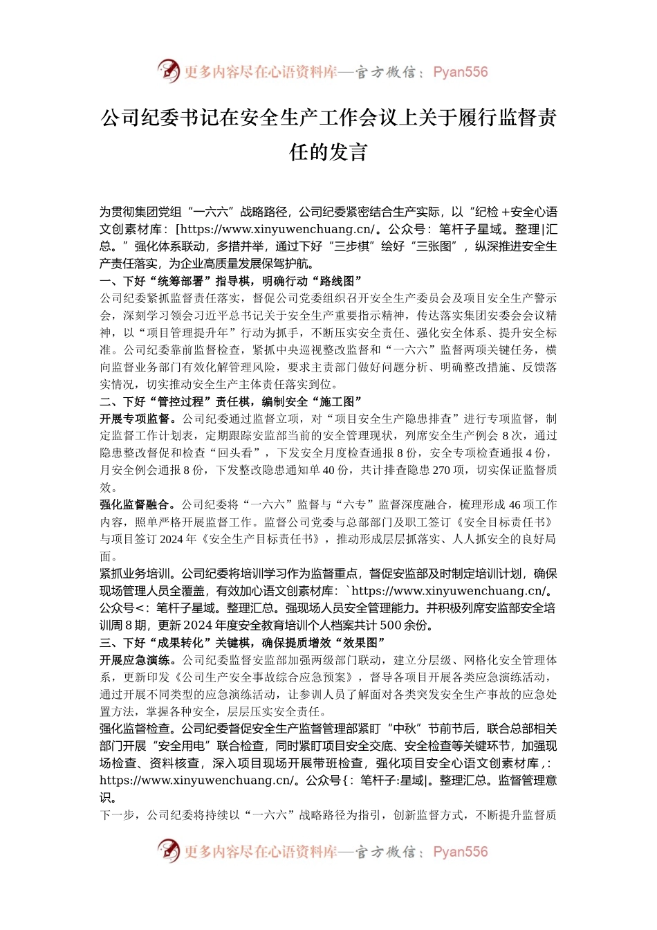 公司纪委书记在安全生产工作会议上关于履行监督责任的发言.docx_第1页